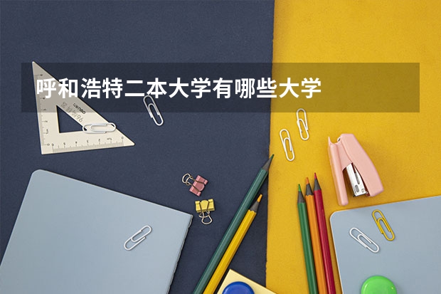 呼和浩特二本大学有哪些大学