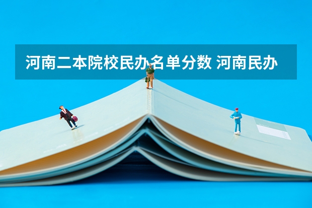 河南二本院校民办名单分数 河南民办二本院校排名及录取分数
