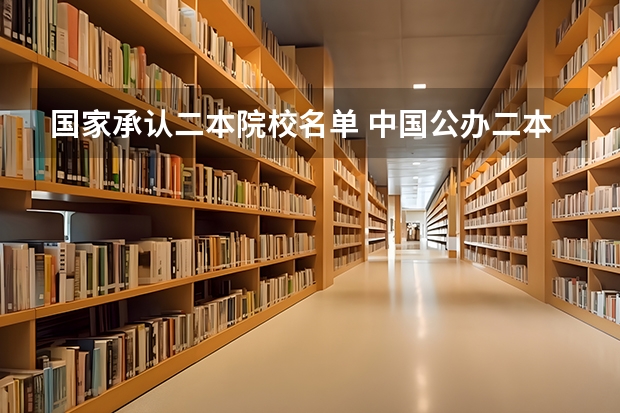 国家承认二本院校名单 中国公办二本大学名单