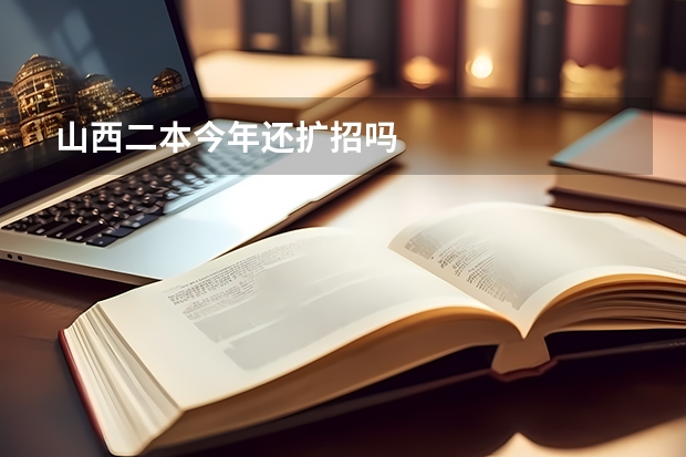 山西二本今年还扩招吗