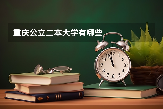重庆公立二本大学有哪些
