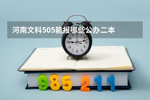 河南文科505能报哪些公办二本