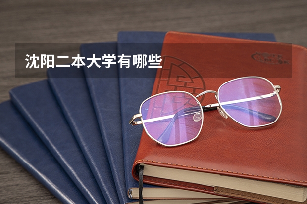 沈阳二本大学有哪些
