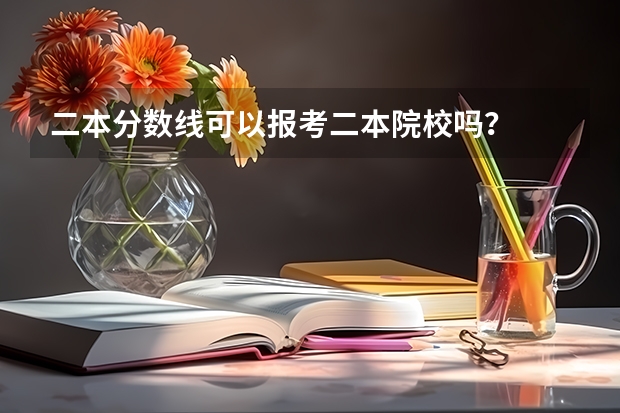 二本分数线可以报考二本院校吗？