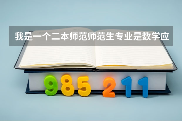 我是一个二本师范师范生专业是数学应用数学考研能上岸就成哪个学校比较好