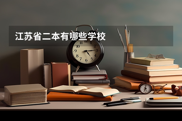 江苏省二本有哪些学校