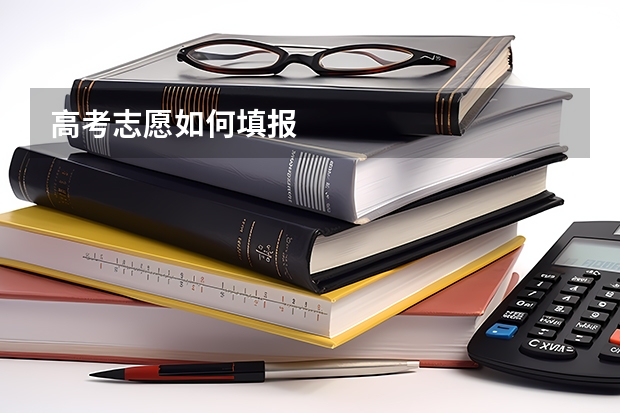 高考志愿如何填报