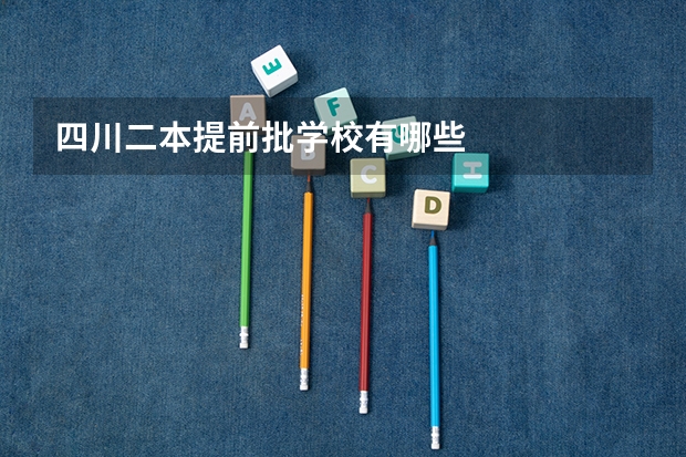 四川二本提前批学校有哪些