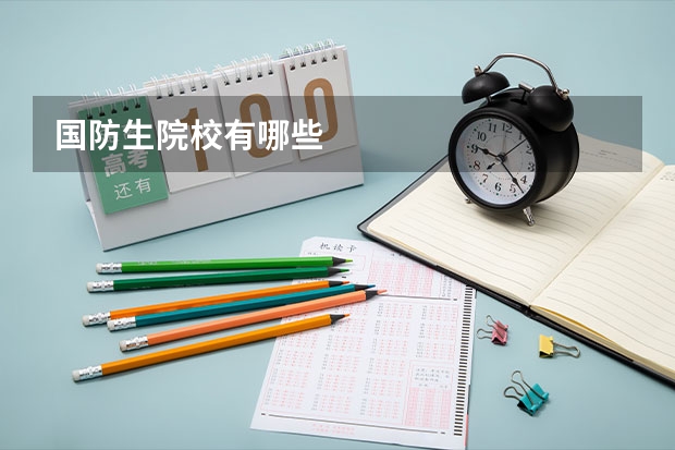 国防生院校有哪些