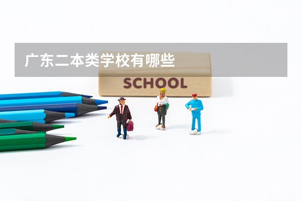 广东二本类学校有哪些