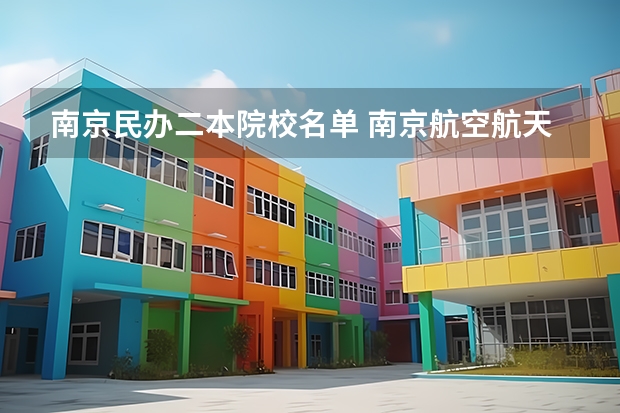 南京民办二本院校名单 南京航空航天大学金城学院是一本还是二本？