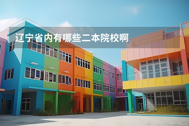 辽宁省内有哪些二本院校啊