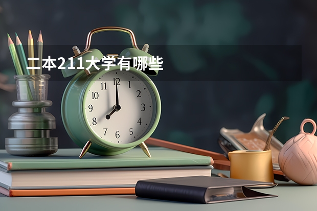 二本211大学有哪些