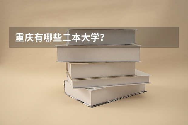 重庆有哪些二本大学？