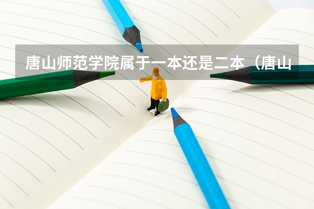 唐山师范学院属于一本还是二本（唐山师范二本录取分数）