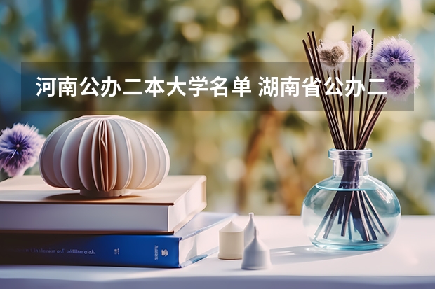 河南公办二本大学名单 湖南省公办二本学校名单