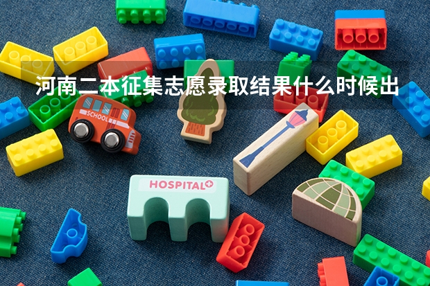 河南二本征集志愿录取结果什么时候出来
