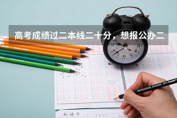 高考成绩过二本线二十分，想报公办二本行吗？有哪些可以选择