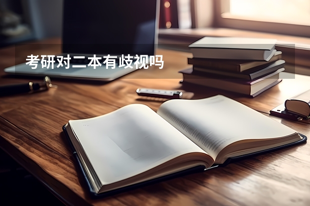 考研对二本有歧视吗