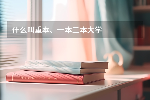 什么叫重本、一本二本大学