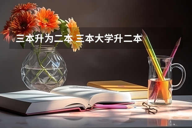 三本升为二本 三本大学升二本