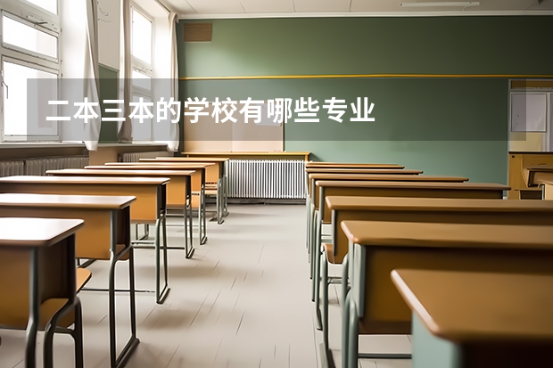 二本三本的学校有哪些专业
