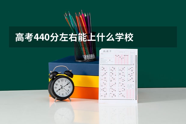 高考440分左右能上什么学校