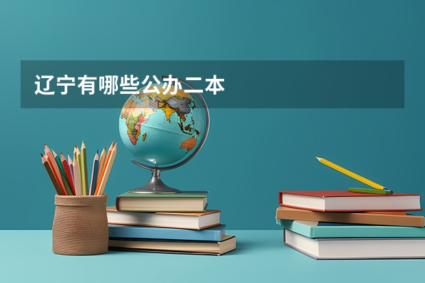 辽宁有哪些公办二本