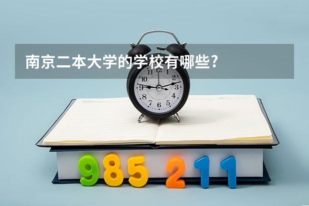 南京二本大学的学校有哪些?