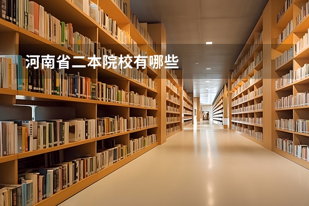 河南省二本院校有哪些
