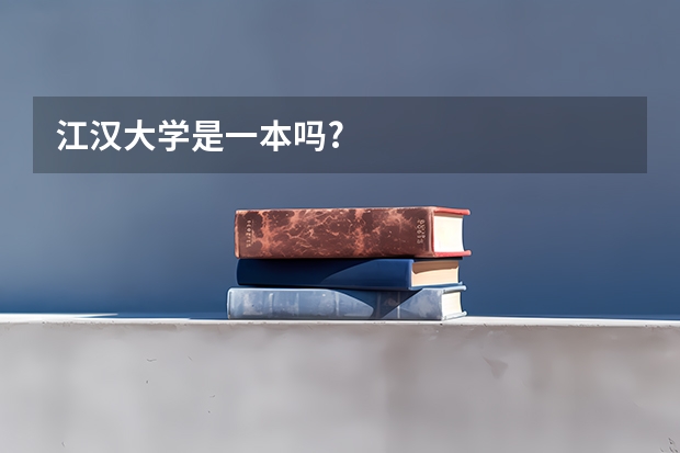 江汉大学是一本吗?