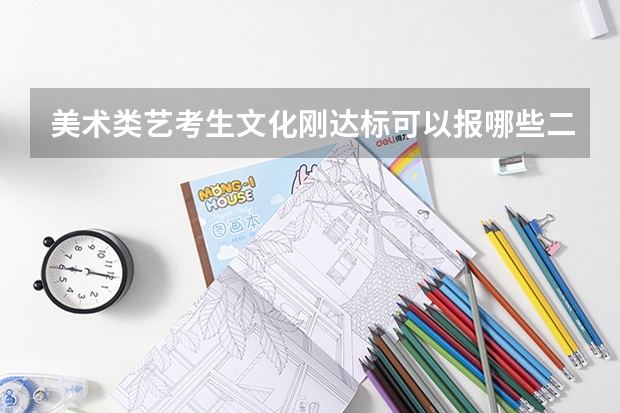 美术类艺考生文化刚达标可以报哪些二本院校？