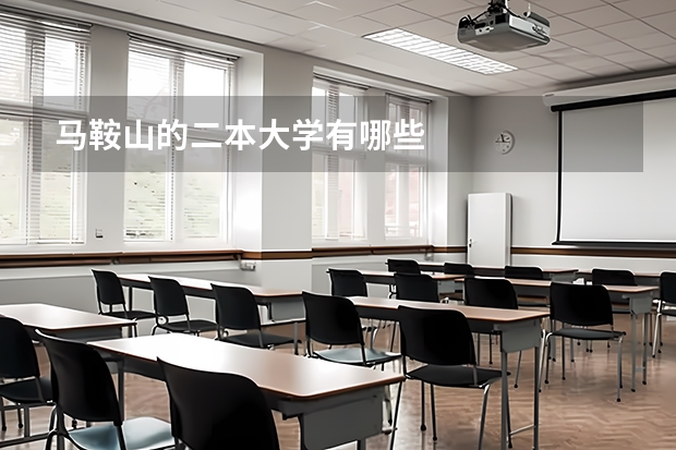 马鞍山的二本大学有哪些