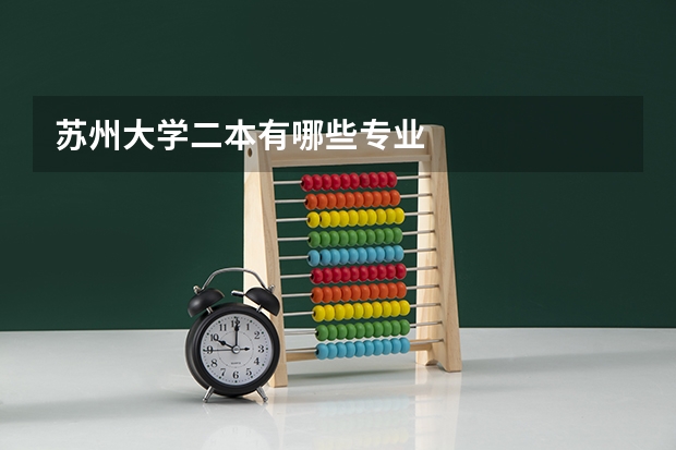 苏州大学二本有哪些专业