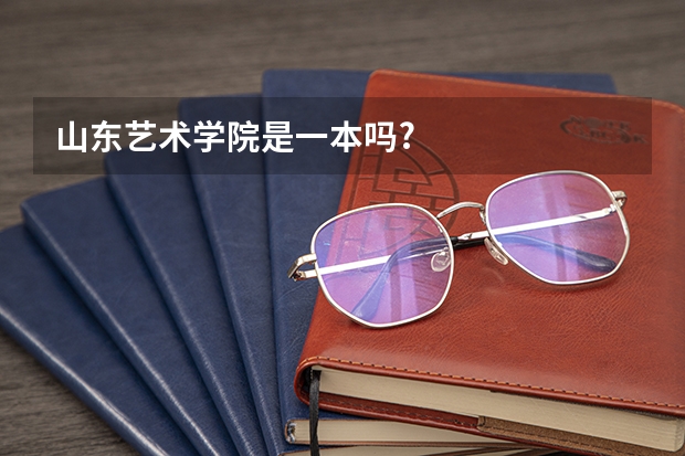山东艺术学院是一本吗?