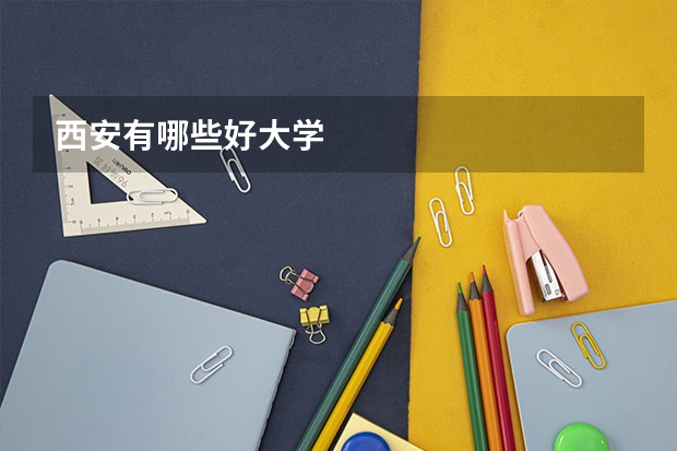 西安有哪些好大学
