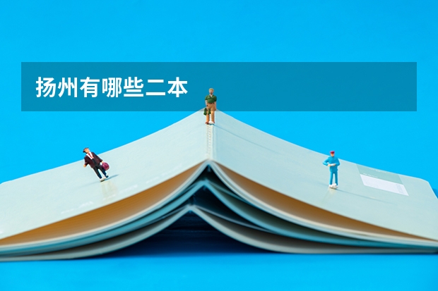 扬州有哪些二本