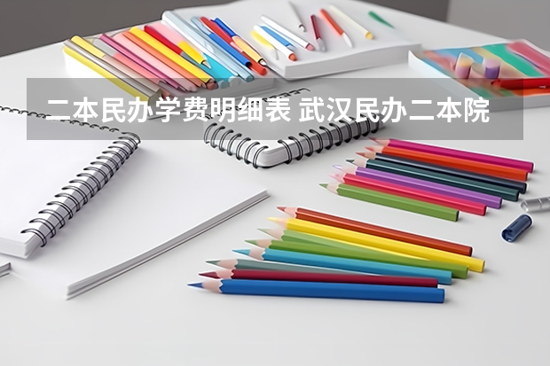 二本民办学费明细表 武汉民办二本院校学费