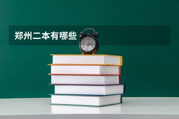 郑州二本有哪些