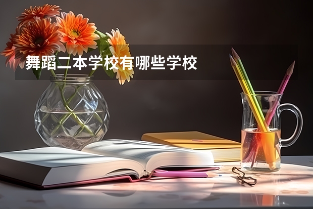 舞蹈二本学校有哪些学校
