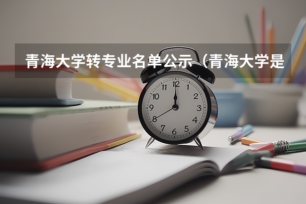 青海大学转专业名单公示（青海大学是一本还是二本）