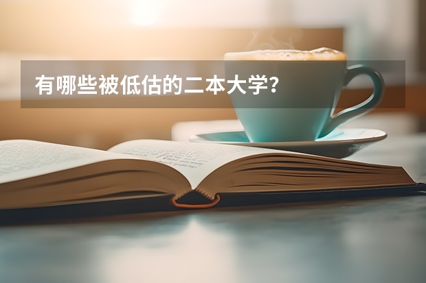 有哪些被低估的二本大学？