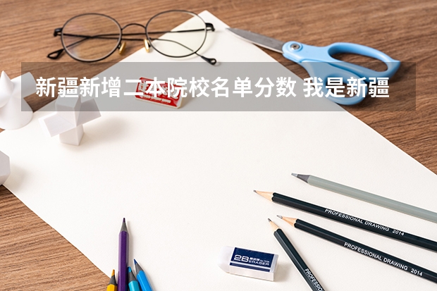 新疆新增二本院校名单分数 我是新疆考生，差一本线5分，报志愿的时候在二本七个平行志愿中 如果我的分数符合志愿1的提档线，但是