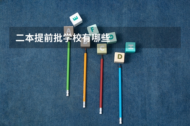 二本提前批学校有哪些