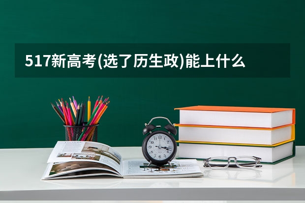 517新高考(选了历生政)能上什么大学?(重庆)?