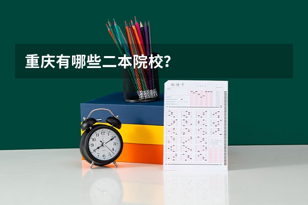 重庆有哪些二本院校？