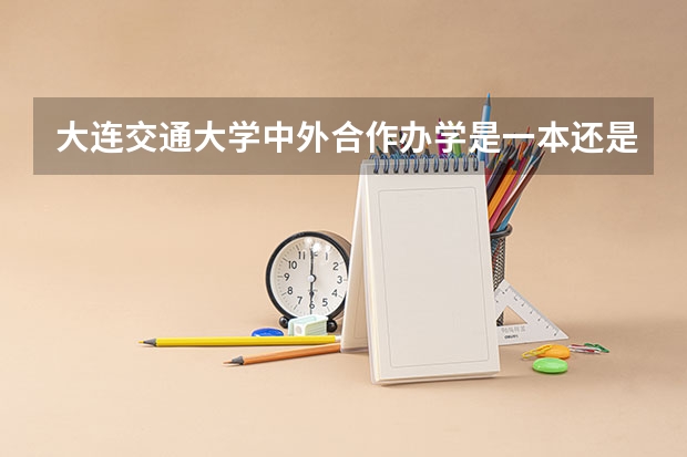 大连交通大学中外合作办学是一本还是二本？ 新疆伊犁师范大学是一本还是二本