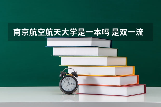 南京航空航天大学是一本吗 是双一流吗