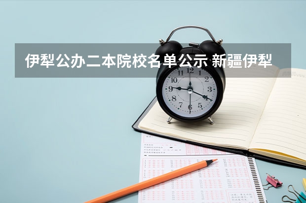 伊犁公办二本院校名单公示 新疆伊犁师范大学是一本还是二本
