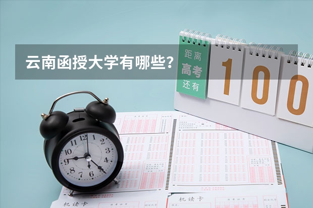云南函授大学有哪些？